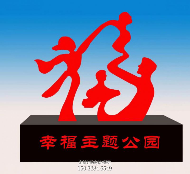 连云港福字雕塑，公园雕塑，不锈钢一家人福字雕塑